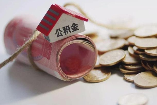 公积金还款每月扣多少怎么算-武穴公积金代办平台